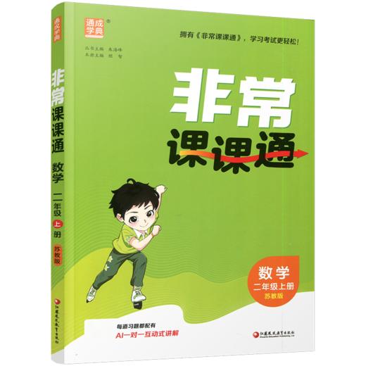 2026年秋 非常课课通数学 二年级上册2上  苏教版 小学教辅教材课本同步练习 江苏凤凰教育出版社旗舰店 正版 商品图2
