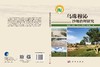 乌珠穆沁沙地治理研究 党晓宏等 9787030849267 商品缩略图3