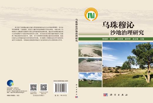 乌珠穆沁沙地治理研究 党晓宏等 9787030849267 商品图3