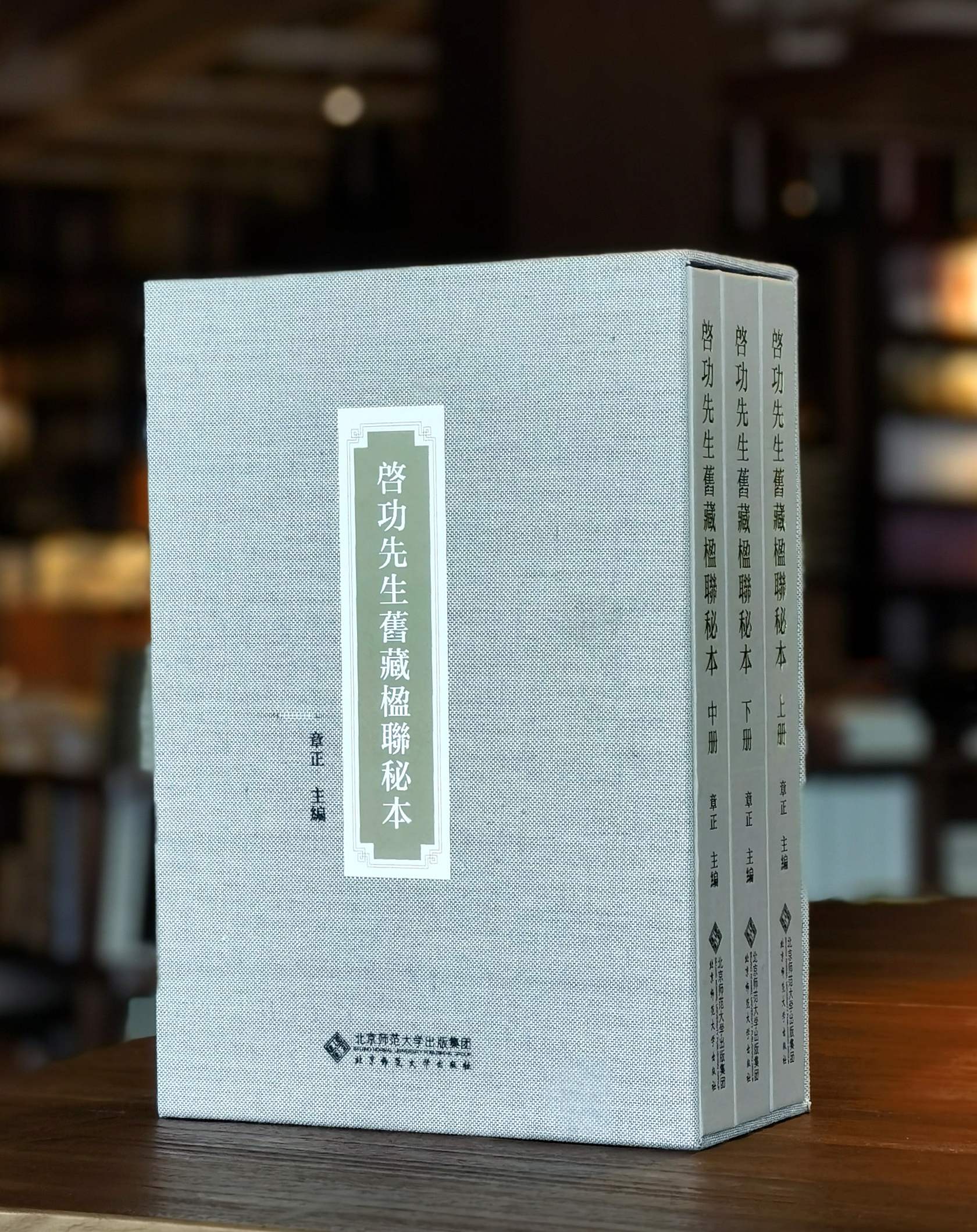 【特惠】《启功先生旧藏楹联秘本》，16开精装，全三册，作者: 章正 编，北京师范大学出版社，2024年一版一印，定价：398，售价：148。