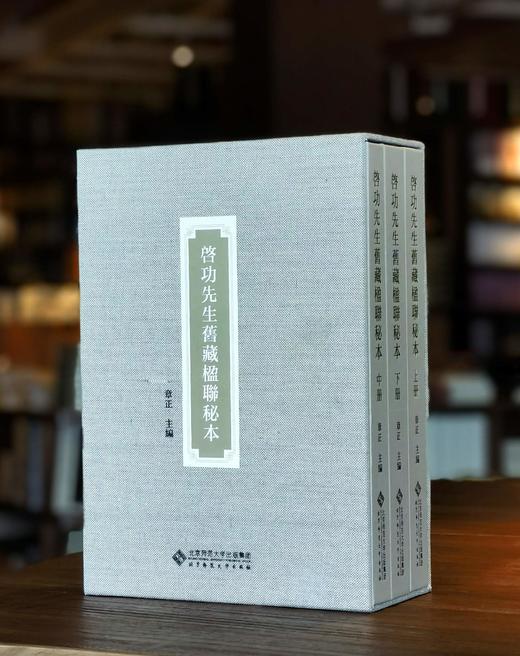 【特惠】《启功先生旧藏楹联秘本》，16开精装，全三册，作者: 章正 编，北京师范大学出版社，2024年一版一印，定价：398，售价：148。 商品图0