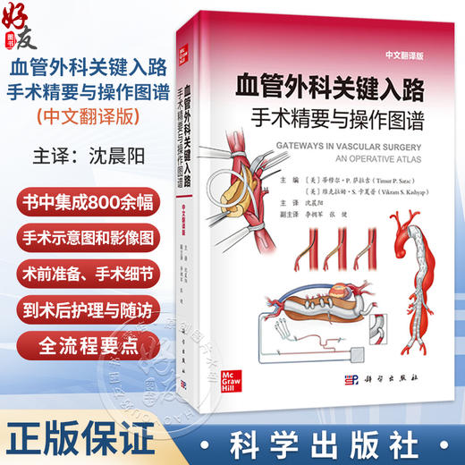 血管外科关键入路 手术精要与操作图谱 中文翻译版 沈晨阳 聚焦于血管外科手术的操作图谱 800余幅手术示意图和影像图 科学出版社 商品图0