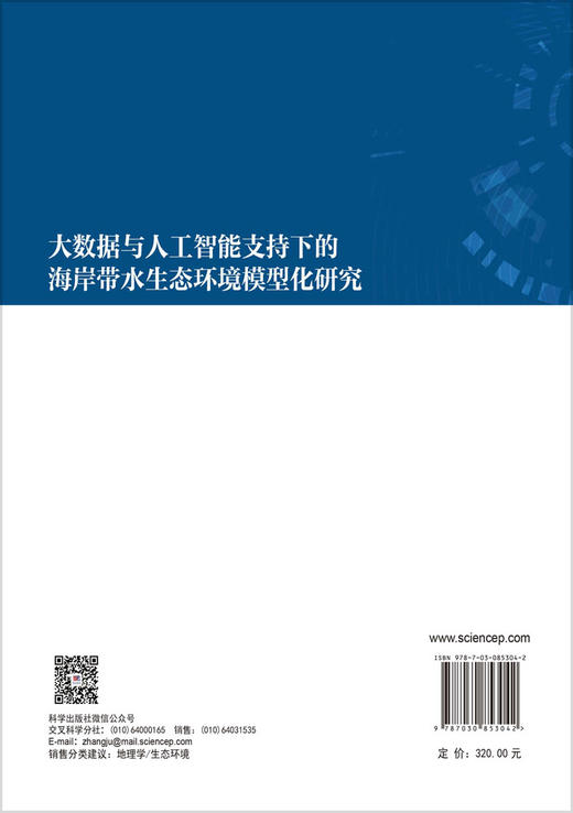 大数据与人工智能支持下的海岸带水生态环境模型化研究 黄金良 9787030853042 商品图1