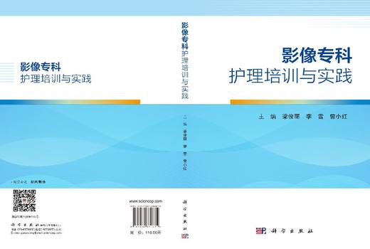 影像专科护理培训与实践 梁俊丽 李雪 曾小红 9787030860675 商品图3