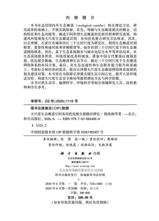 大尺度生态廊道空间布局优化整合新路径研究 陈艳梅等 9787030844880 商品图2