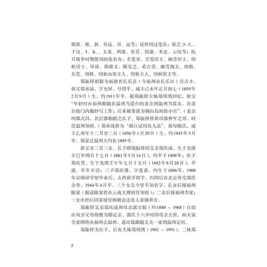 郑振铎年谱/陈福康/浙江大学出版社 商品图2