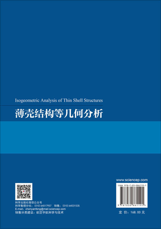 薄壳结构等几何分析 郭玉杰 潘茂东 魏小辉 9787030861191 商品图1