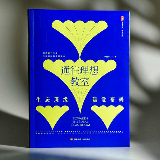 通往理想教室 生态班级建设密码 大夏书系 教育艺术 李竹平 商品图3
