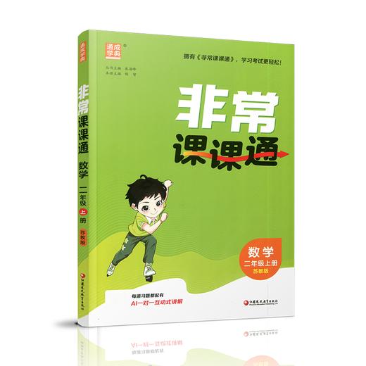 2026年秋 非常课课通数学 二年级上册2上  苏教版 小学教辅教材课本同步练习 江苏凤凰教育出版社旗舰店 正版 商品图3