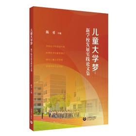 儿童大学梦：新学校发展实践论文集