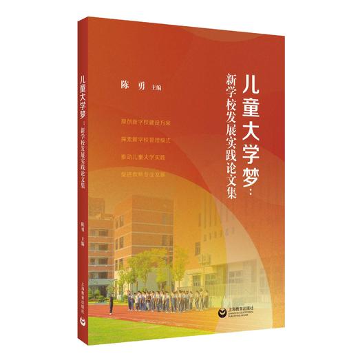 儿童大学梦：新学校发展实践论文集 商品图0