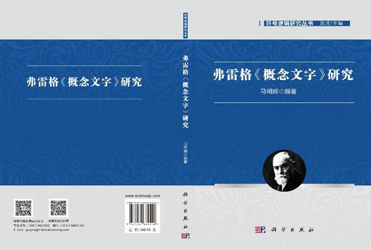 弗雷格《概念文字》研究 马明辉 9787030862440 商品图3