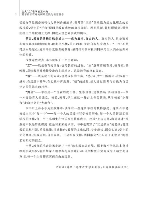 让人“立”在学校正中央——基于校长管理的闭环实践与教育哲学 商品图5