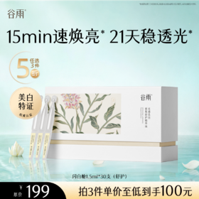 【5折专区】谷雨「闪白舱」谷雨光感美白密集舒护精华液1.5ml*30 #专区部分退款不发货#