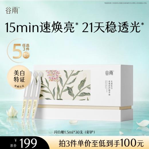【5折专区】谷雨「闪白舱」谷雨光感美白密集舒护精华液1.5ml*30 #专区部分退款不发货# 商品图0
