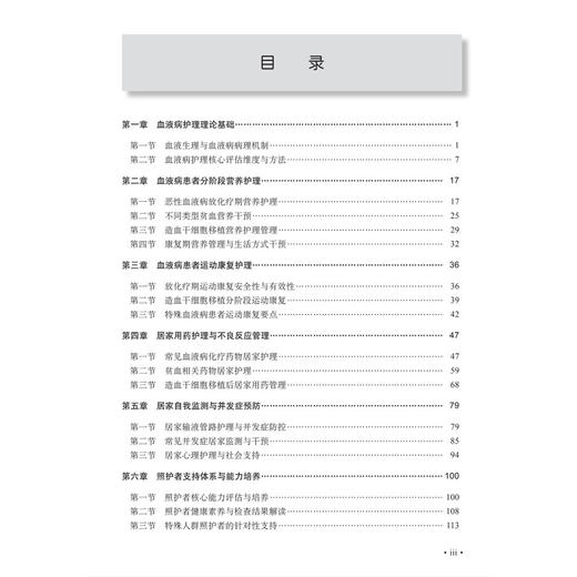 血液病护理要点与技巧 熊柱凤 张庚华 苏继亮 血液病护理 临床实用指南 适用护理人员 患者 照护者 医养机构工作人员 科学出版社 商品图3
