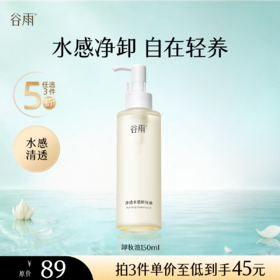 【5折专区】谷雨「卸妆油」净透水感卸妆油150ml#专区部分退款不发货#