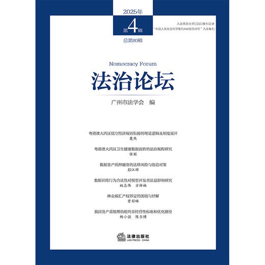 法治论坛（2025年第4辑 总第80辑）广州市法学会 编 法律出版社  商品图1