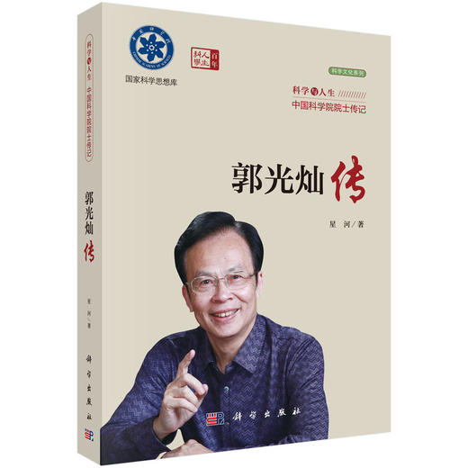 院士传记丛书+科学与人生：中国科学院院士传记 商品图3