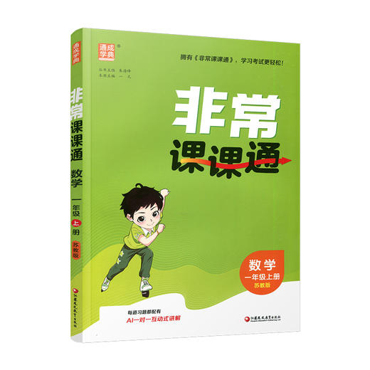 2026年秋非常课课通数学 一年级上册1上  苏教版 小学教辅教材课本同步练习 江苏凤凰教育出版社旗舰店 正版 商品图1