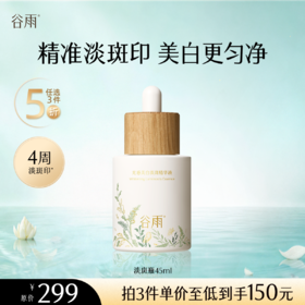 【5折专区】谷雨「淡斑瓶」光感美白淡斑精华液45ml#专区部分退款不发货#