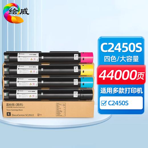 绘威适用富士施乐Apeos C2450 S 彩色复印打印机墨粉盒碳粉盒 四色大容量 商品图0