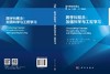 跨学科概念：加强科学与工程学习 付强 9787030838469 商品缩略图3