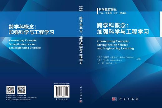 跨学科概念：加强科学与工程学习 付强 9787030838469 商品图3