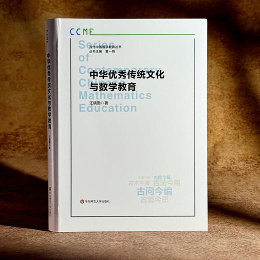 中华优秀传统文化与数学教育 汪晓勤 当代中国数学教育丛书 商品图3