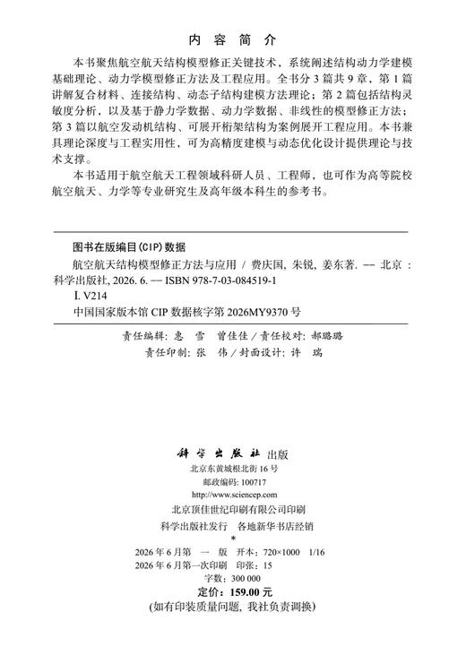 航空航天结构模型修正方法与应用 费庆国 朱锐 姜东 9787030845191 商品图2