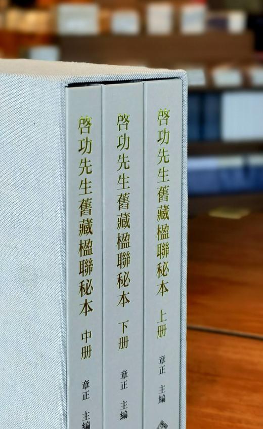 【特惠】《启功先生旧藏楹联秘本》，16开精装，全三册，作者: 章正 编，北京师范大学出版社，2024年一版一印，定价：398，售价：148。 商品图1