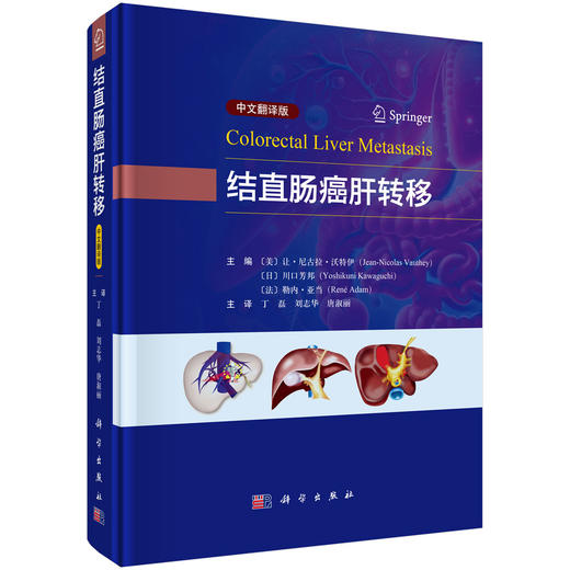 结直肠癌肝转移（中文翻译版）丁磊 刘志华 唐淑丽 主译 本书主要面向从事结直肠癌肝转移诊疗的临床工作者 外科学 科学出版社 商品图1