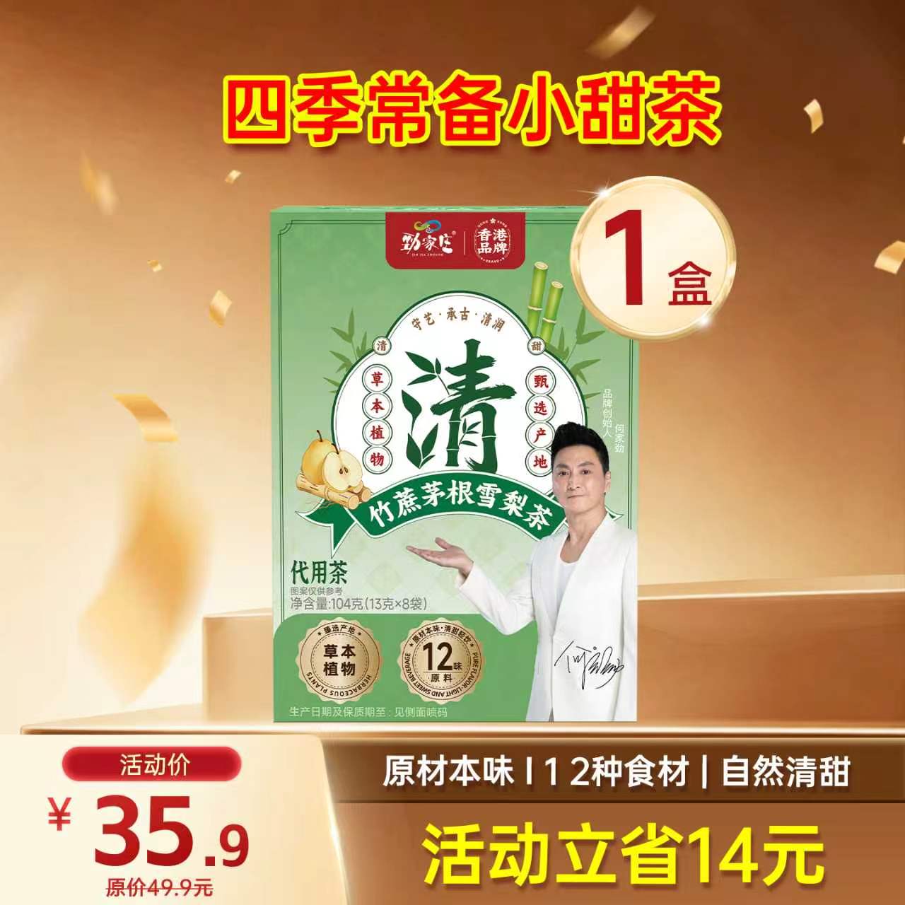 限时福利 竹蔗茅根雪梨茶  13g/袋  8袋/盒  104g/盒