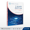 工业APP的设计与实现/浙江省普通本科高校“十四五”重点立项建设教材/孟文超 贺诗波 陈积明 陈立峰 主编/浙江大学出版社 商品缩略图0