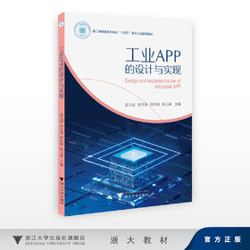 工业APP的设计与实现/浙江省普通本科高校“十四五”重点立项建设教材/孟文超 贺诗波 陈积明 陈立峰 主编/浙江大学出版社