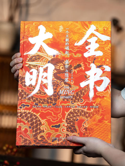 《大明全书》精装典藏版，纵贯276年兴衰，7大维度纵深解码，一部包罗万象的“大明百科全书”，颠覆认知 · 看透成败 · 洞见人心 商品图0