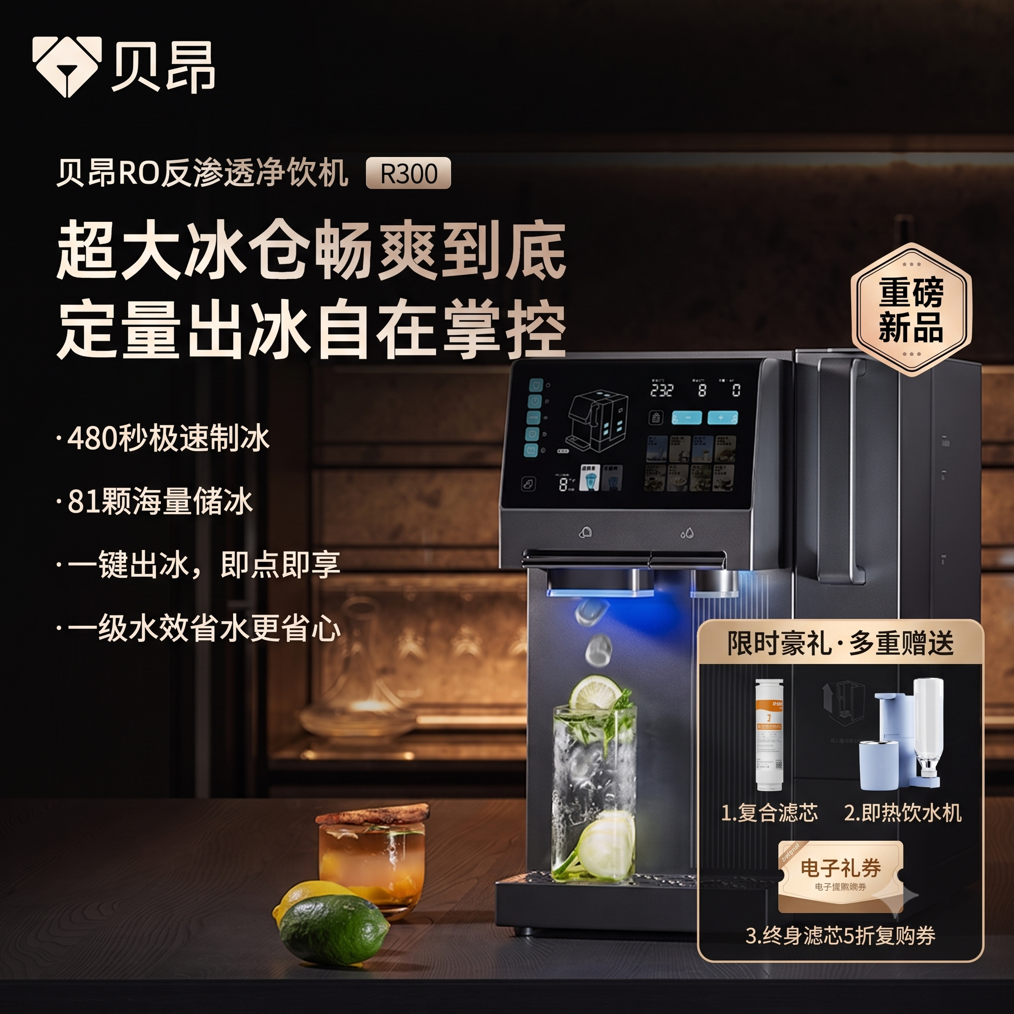贝昂R300台式反渗透冷+热+冰+净饮机(48小时发货)