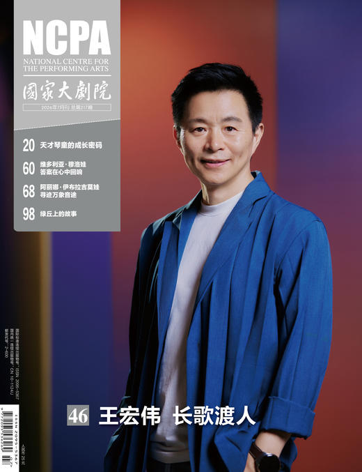 《国家大剧院》杂志2026年7月刊 商品图0