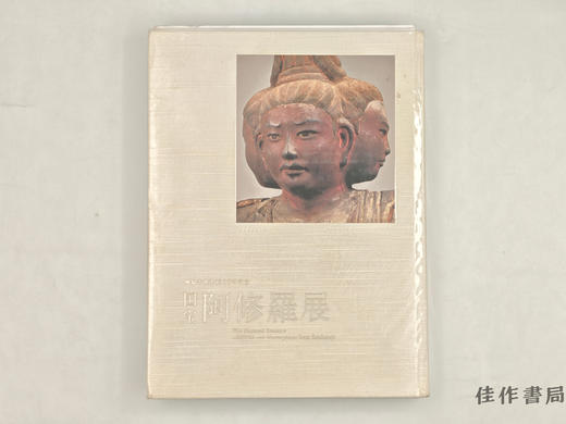 【绝版旧书】 国宝　阿修羅展 国宝 阿修罗展 【东京国立博物馆图录】 商品图0