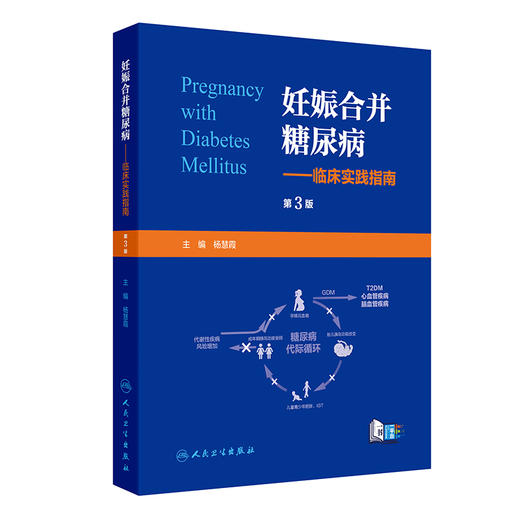 妊娠合并糖尿病--临床实践指南 第3三版 杨慧霞 主编 本书涵盖基础理论与临床实践 妇产科学 9787117397414 人民卫生出版社 商品图1