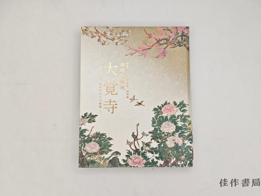 【绝版旧书】 旧嵯峨御所 大覚寺：百花繚乱 御所ゆかりの絵画：開創1150念記念特別展 / 旧嵯峨御所 大觉寺：百花缭乱 御所缘起之绘画 开创1150年纪念特别展 商品图0