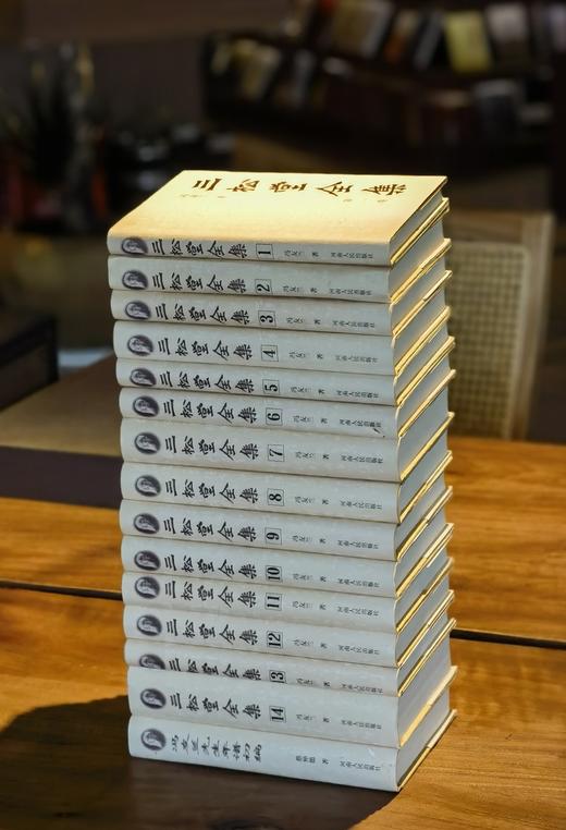 【重磅绝版推荐】《三松堂全集》，32开，精装，全十五册，冯友兰著，河南人民出版社2001年二版，印次不详，定价800，售价680元。 商品图1