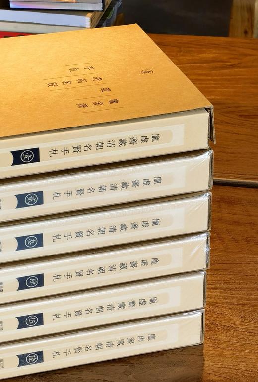《庞虚斋藏清朝名贤手札（全六册）》，（绒布面精装），8开，作者:【清】庞元济辑 梁颖，凤凰出版社，2016年12月一版一印，定价：8000，售价：2360，（原箱包邮），偏远地区除外 商品图2