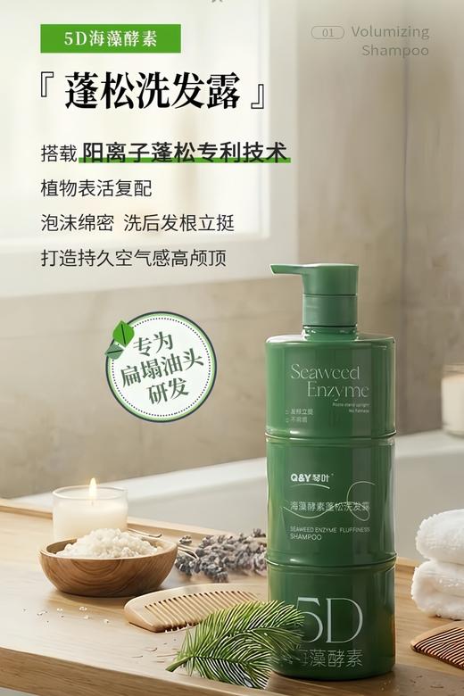 新巅之作【琴叶Q&Y 5D海藻酵素洗护系列】复合5重海藻精华+护肤级双酵母成分 专利蓬松 清洁/控油/保湿/修护 微米级泡沫 一冲即净 6大零添加 全家人适用 商品图1