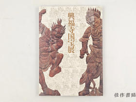 【绝版旧书】 興福寺国宝展　南円堂平成大修理落慶記念 / 兴福寺国宝展：南圆堂平成大修理落庆纪念