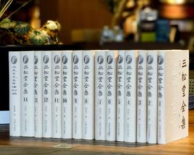 【重磅绝版推荐】《三松堂全集》，32开，精装，全十五册，冯友兰著，河南人民出版社2001年二版，印次不详，定价800，售价680元。