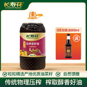 长寿花菜籽油大容量非转基因物理压榨食用油植物油 川香5L +800m酱油