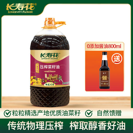 长寿花菜籽油大容量非转基因物理压榨食用油植物油 川香5L +800m酱油 商品图0