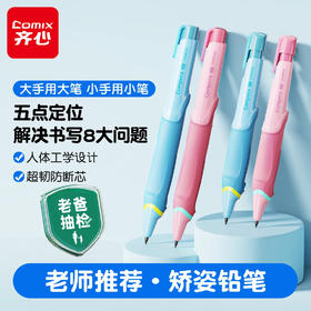 【科学矫姿 养成书写好习惯】Compera齐心大小手正姿铅笔 小学生专用矫姿笔 2B自动涂卡笔 一年级学生文具 幼儿园不断芯入门 分龄式铅笔