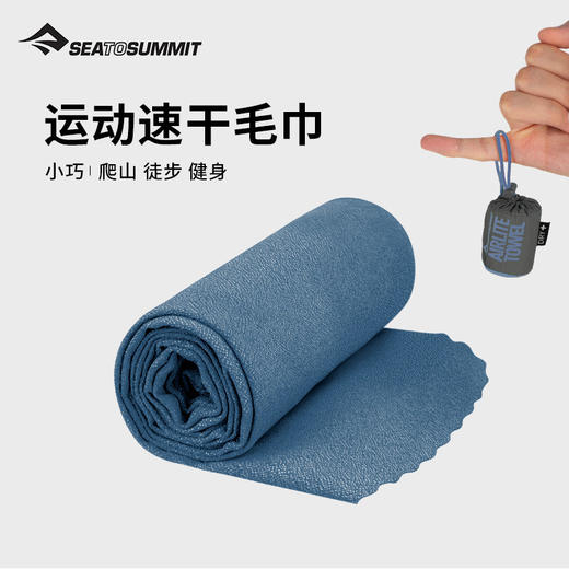 seatosummit空气快干吸汗毛巾 便携速干毛巾登山徒步运动旅行毛巾 商品图0